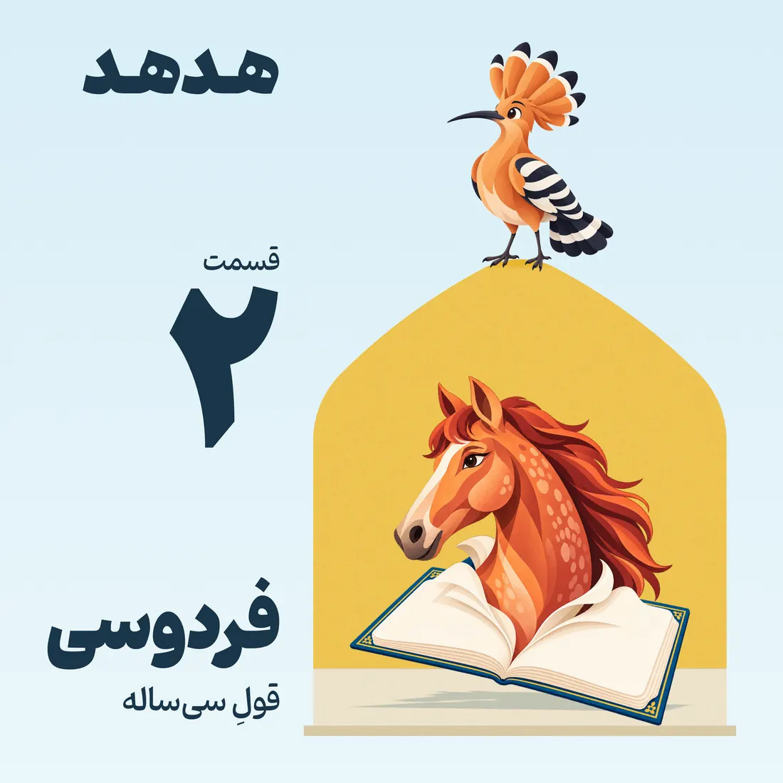 کاور قسمت ۲: فردوسی، قولِ سیساله