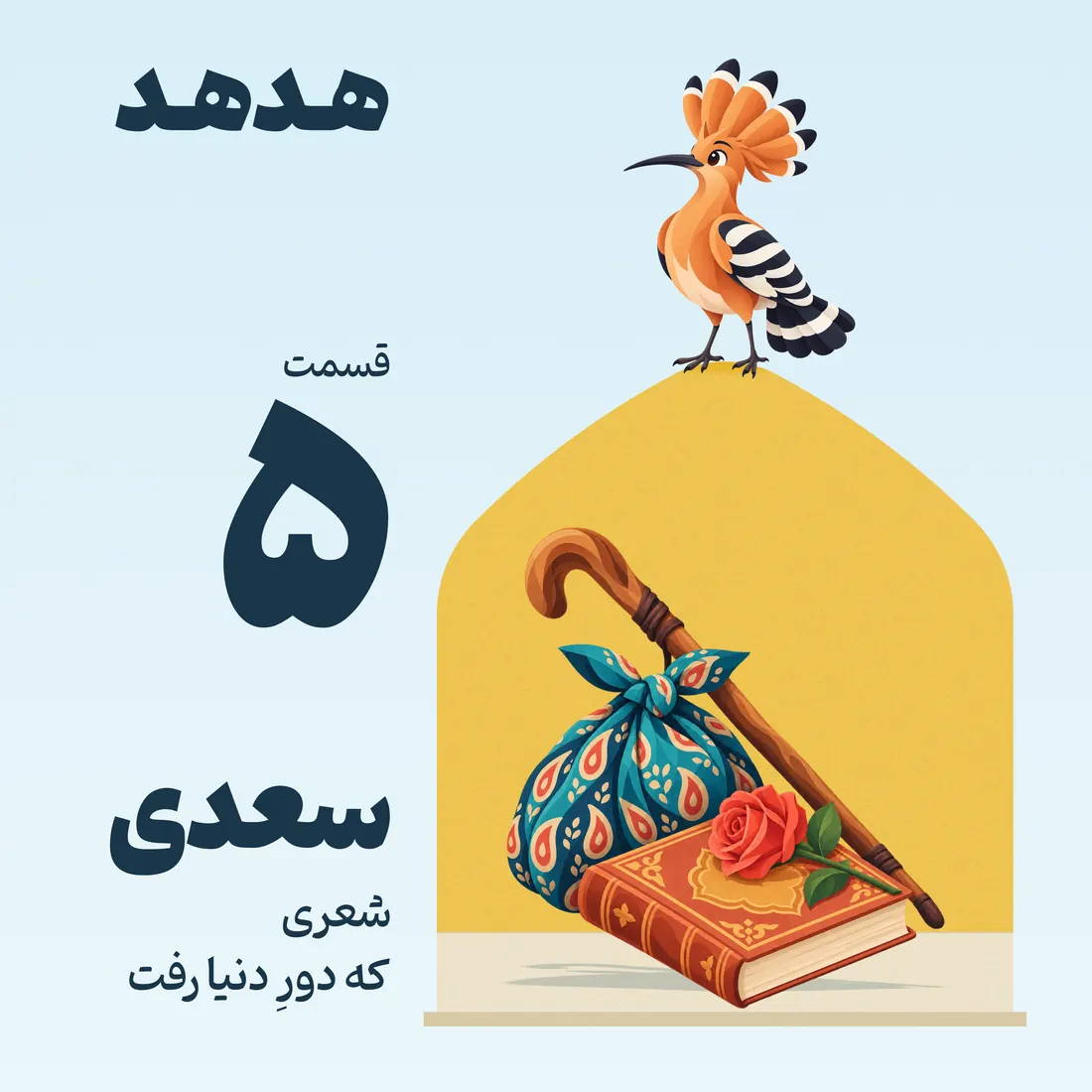 کاور قسمت ۵: سعدی، شعری که دورِ دنیا رفت
