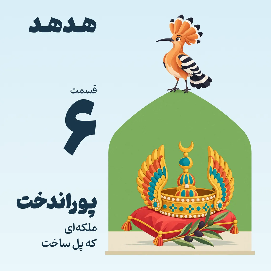 کاور قسمت ۶: پوراندخت، ملکهای که پل ساخت