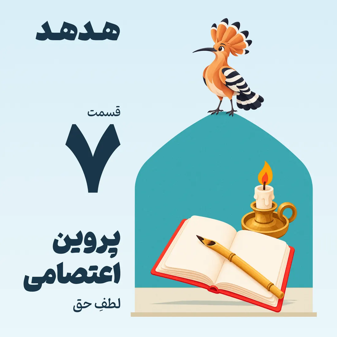 کاور قسمت ۷: پروین اعتصامی، لطفِ حق
