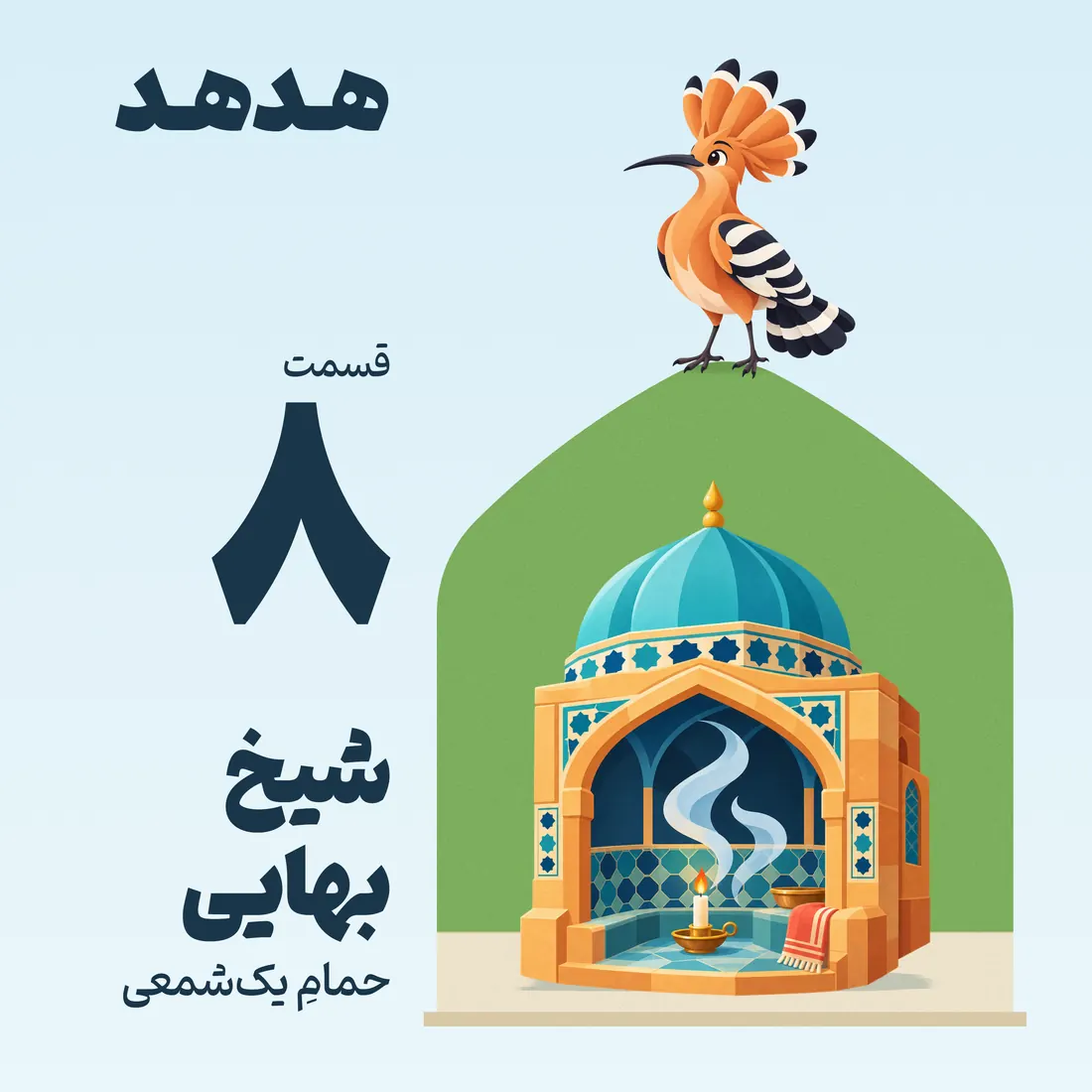 کاور قسمت ۸: شیخ بهایی، حمامِ یکشمعی