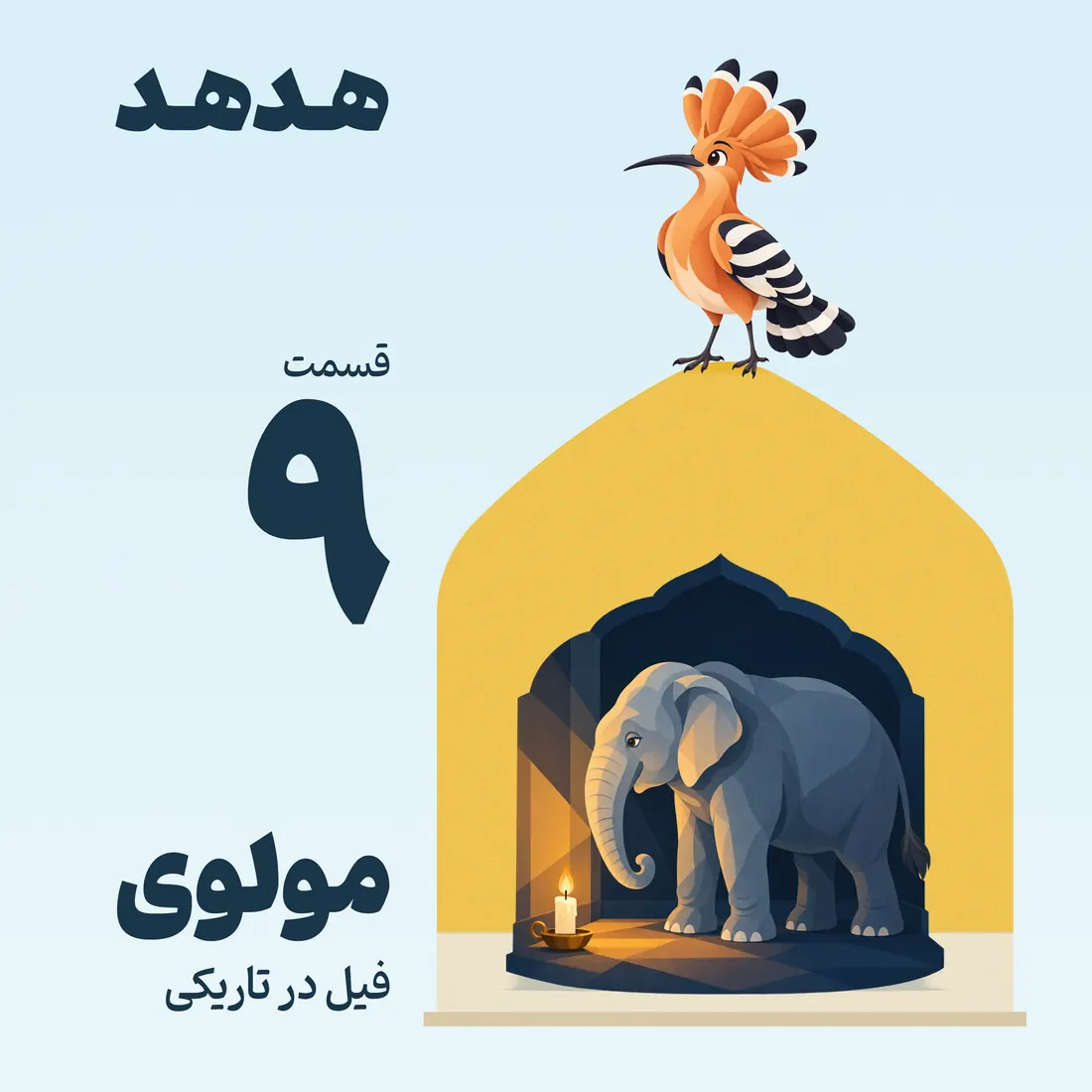 کاور قسمت ۹: مولوی، فیل در تاریکی