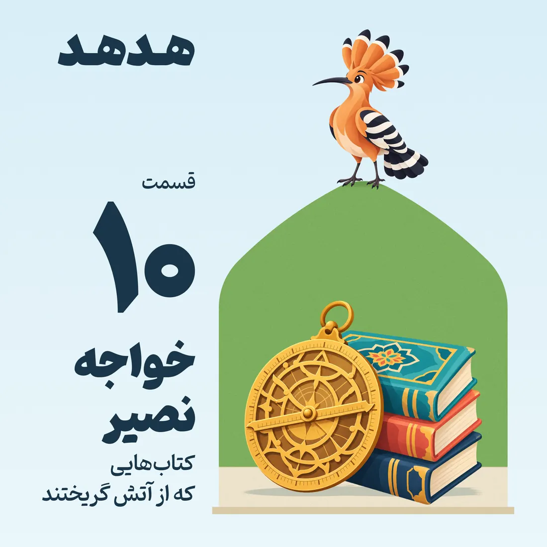 کاور قسمت ۱۰: خواجه نصیر، کتابهایی که از آتش گریختند