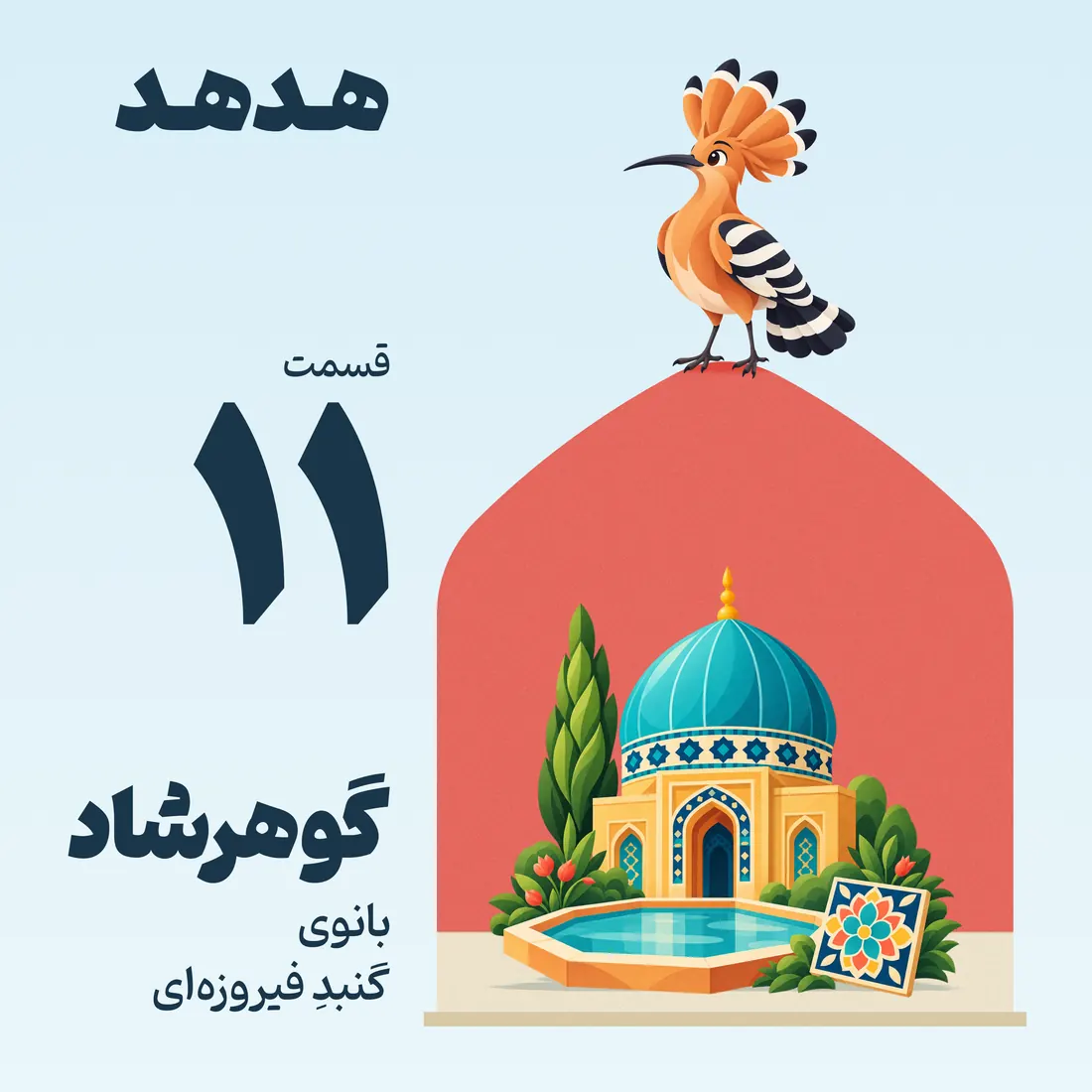 کاور قسمت ۱۱: گوهرشاد، بانوی گنبدِ فیروزهای