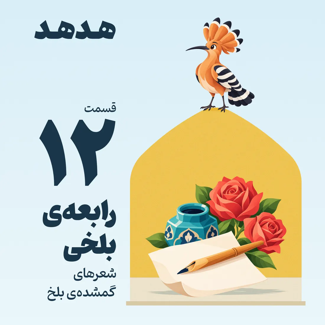 کاور قسمت ۱۲: رابعهی بلخی، شعرهای گمشدهی بلخ