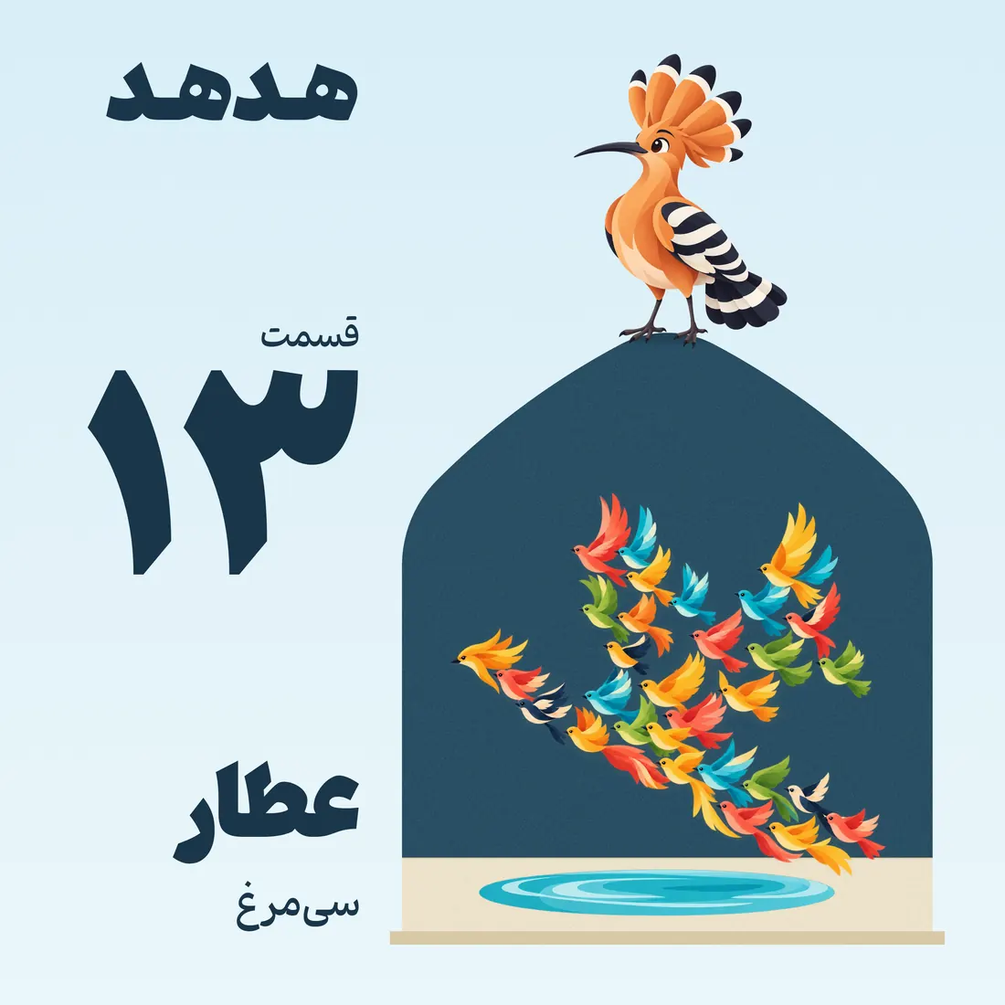 کاور قسمت ۱۳: عطار، سیمرغ