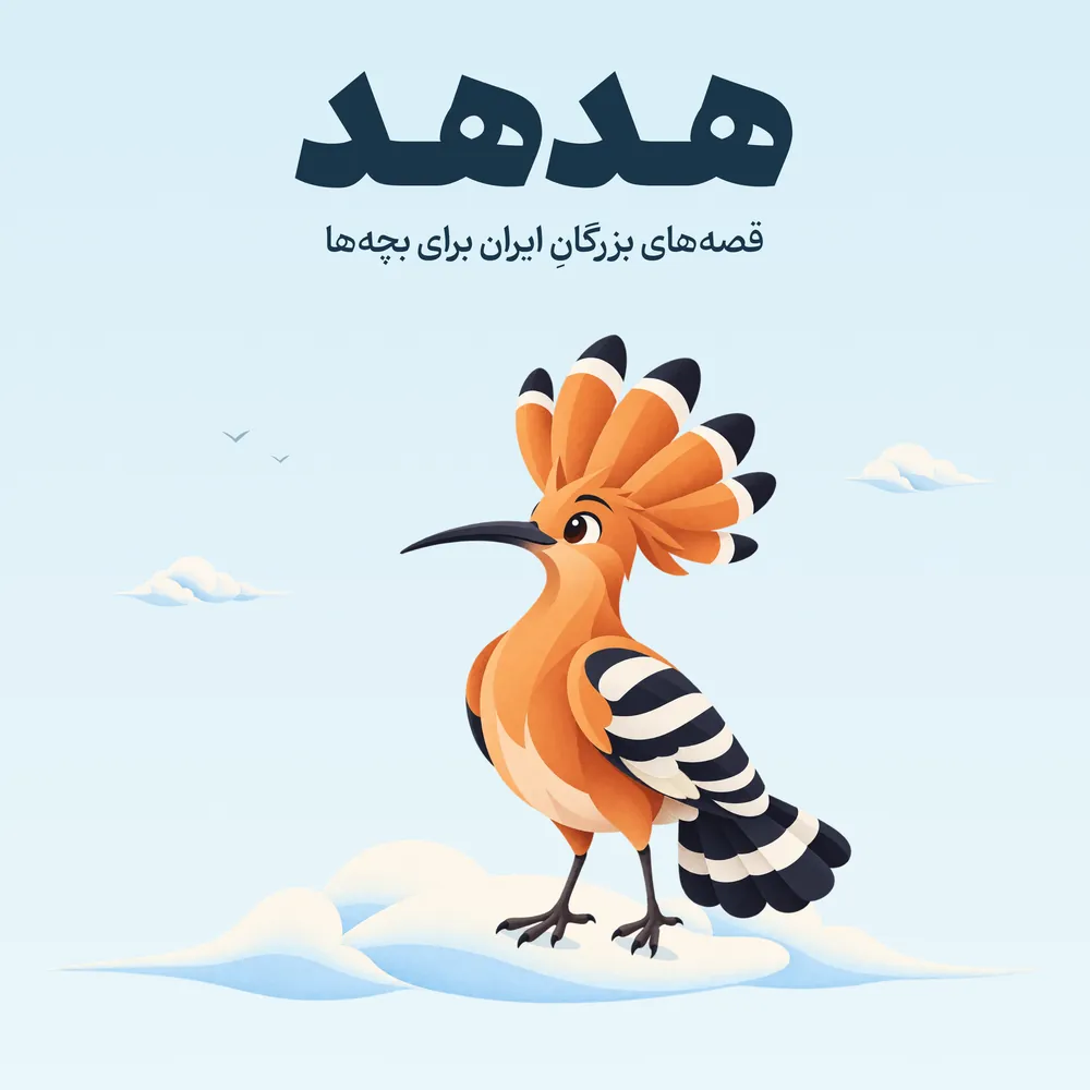 کاور پادکست هدهد: هدهد روی قالیچه، زیر آسمان روشن.